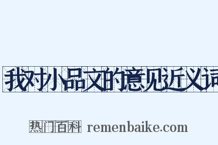 我对小品文的意见近义词是什么意思的图片